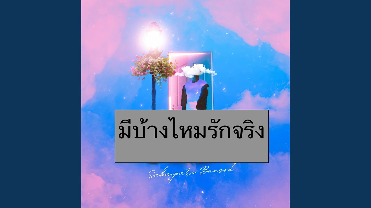 มีบ้างไหมรักจริง