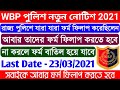 WBP SI 938 vacancy তে আবার form fill up করতে হবে | WBP SI New Recruitment 2021 | WBP SI Form Fill Up