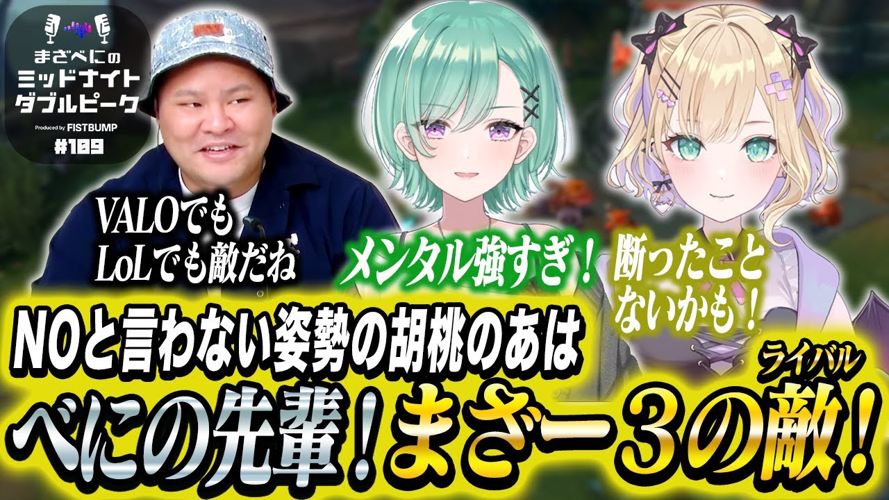 📻【胡桃のあ × まざー3 × 八雲べに】まざべにのミッドナイトダブルピーク【VALORANTの魅力を発信したりしなかったりする地上波ラジオ】#109 FISTBUMP
