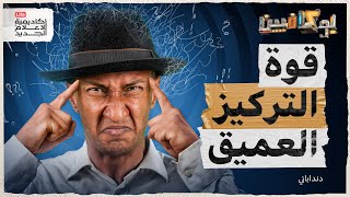 شرح كتاب قوة التركيز العميق| كيف تركز على حياتك أكثر؟ | بوكافيين