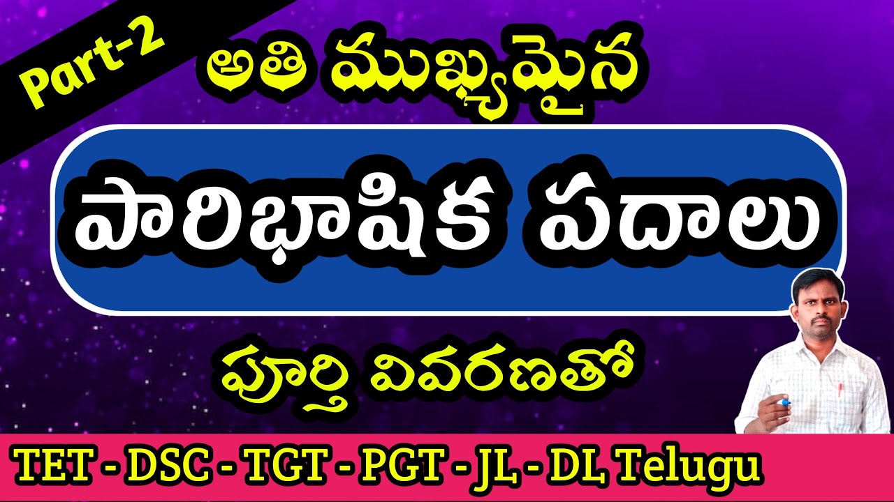పారిభాషిక పదాలు పార్ట్-2| 