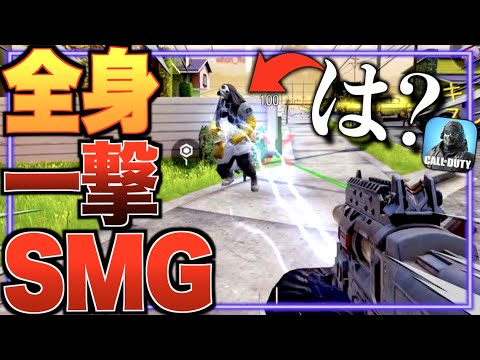 バグで『全身一撃のSMG』登場!! これヤバいやろwwwww【CODモバイル】〈IQ〉