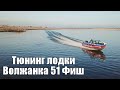 Обзор и ПОЛНАЯ переделка лодки Волжанка 51 Фиш
