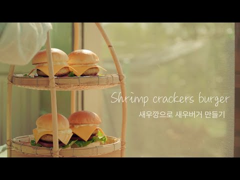 ASMR Relaxing <strong>새우깡</strong> 새우버거 레시피 (shrimp burger) - 데라세르나