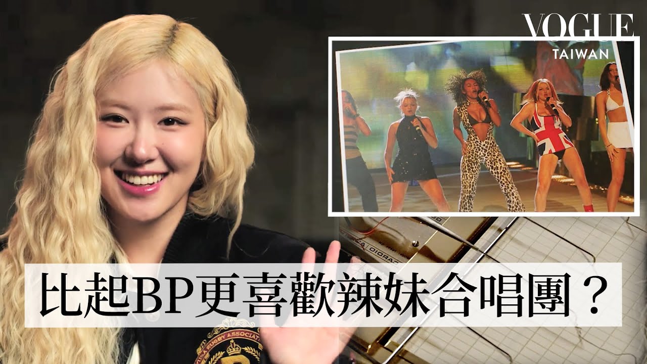 Rosé挑戰超準測謊：自認超不會說謊、火星人布魯諾是騙子？《toxic till the end》男主角真實身份？去年才考駕照是太懶？｜明星測謊機實驗｜Vogue Taiwan