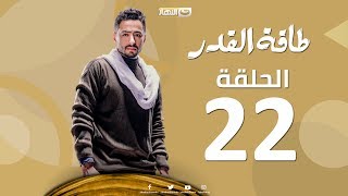 Taqet Al Qadr - Episode 22 | طاقة القدر - الحلقة الثانية والعشرون