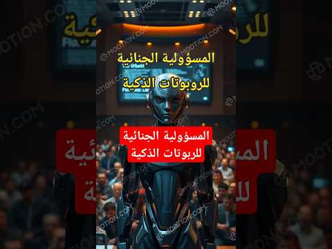 المسؤولية الجنائية للربوتات الذكية القانون المغربي اكسبلور القانون المغرب تعريف