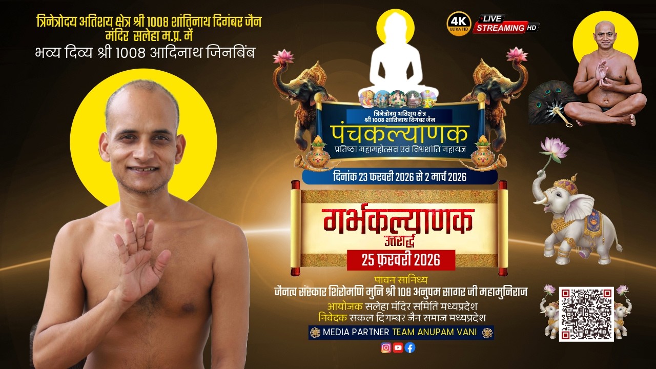 🔴 LIVE | पंचकल्याणक प्रतिष्ठा महोत्सव | Day 2 | गर्भकल्याणक उत्तरार्ध। सलेहा मध्यप्रदेश