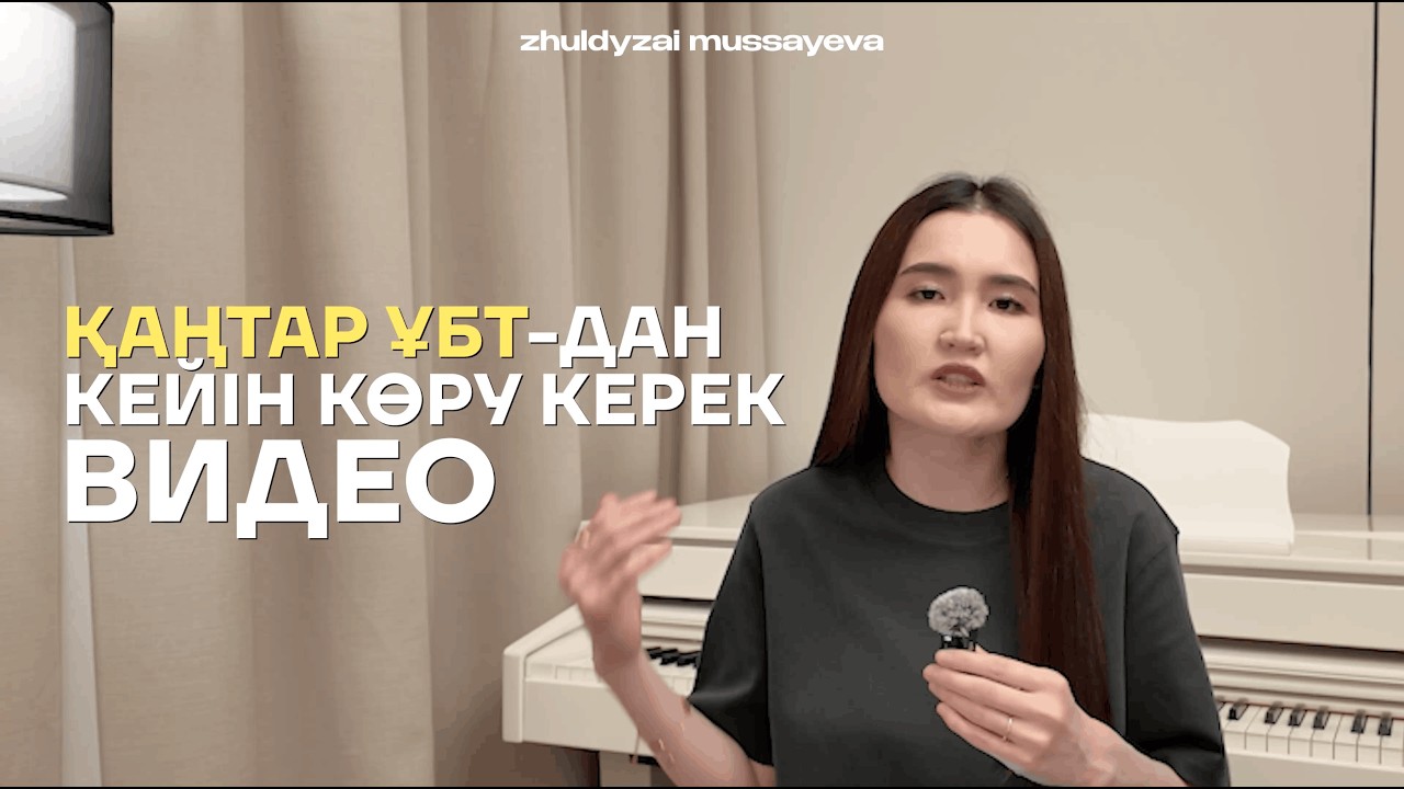 ҚАҢТАР ҰБТ-дан КЕЙІНГІ ДАЙЫНДЫҚҚА 5 КЕҢЕС