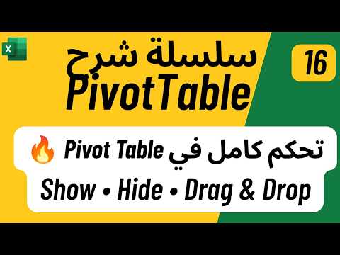 16 - تحليل البيانات باستخدام Pivot Table | تحكم احترافى فى PivotTable اظهار واخفاء وترتيب الحقول
