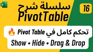 16 - تحليل البيانات باستخدام Pivot Table | تحكم احترافى فى PivotTable اظهار واخفاء وترتيب الحقول