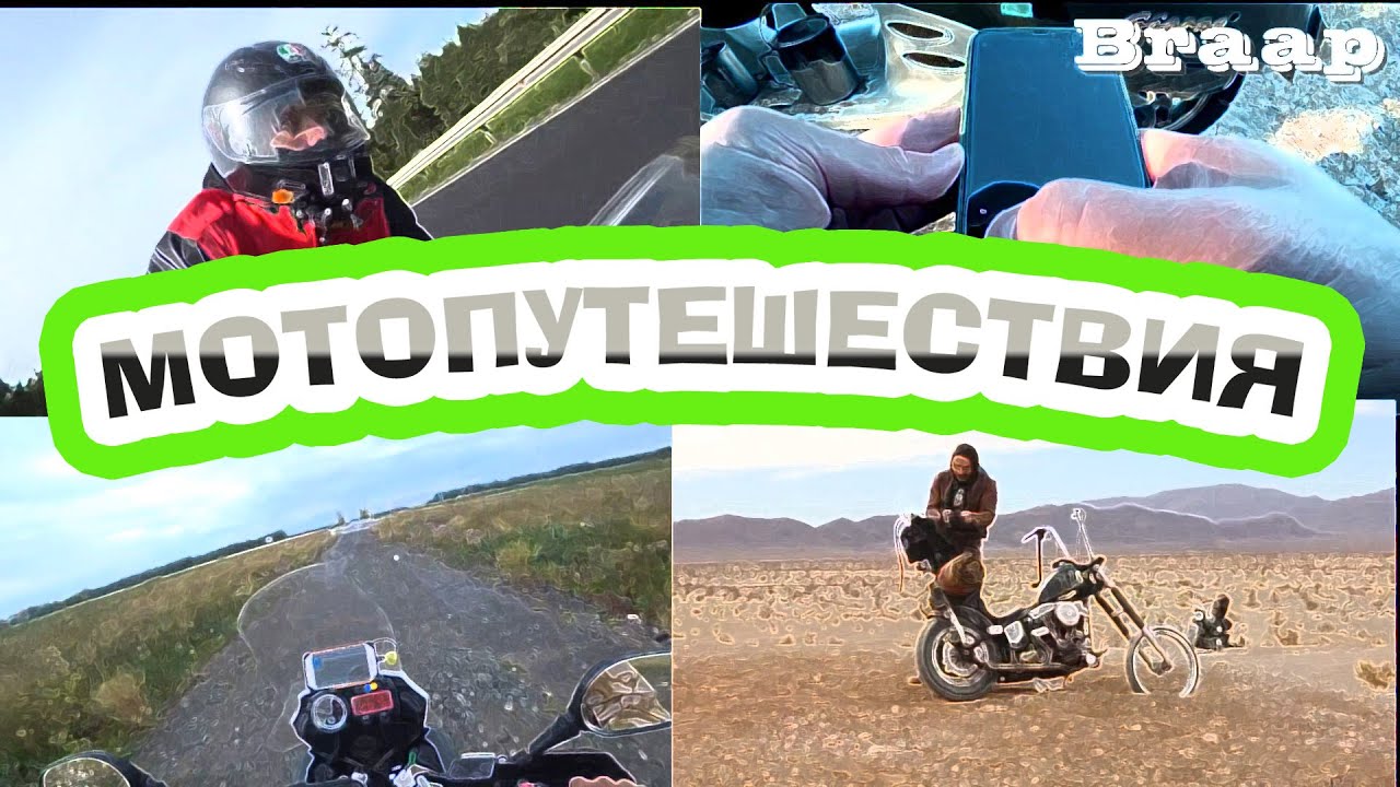 Мото путешествия Обзор путешествий на мотоциклах Что такое мото дальняк ...