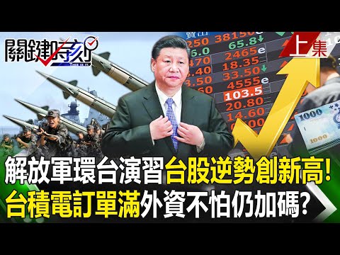 【關鍵時刻上集】20240523 解放軍環台演習「台股卻逆勢創新高」！？輝達訂單滿「台積電吃飽」外資不怕軍演仍加碼！｜劉寶傑