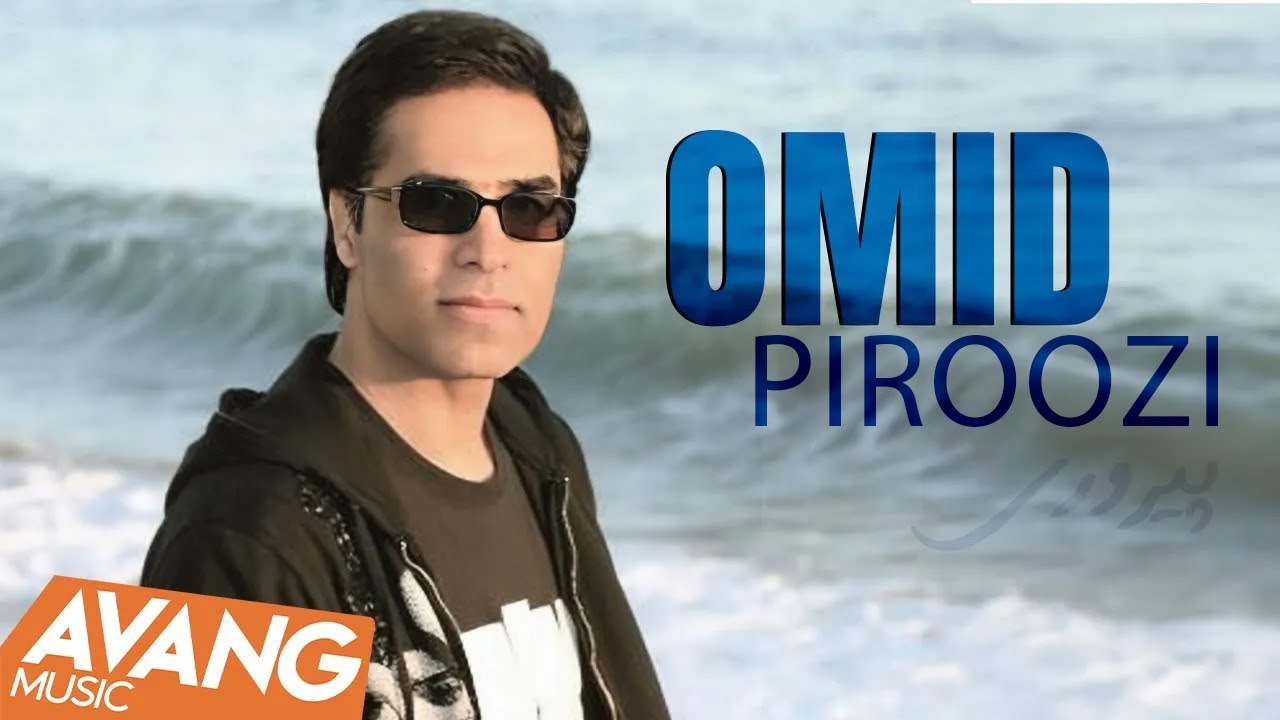 Omid - Piroozi OFFICIAL VIDEO | امید - پیروزی
