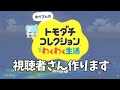 トモコレ　視聴者さん作ります！