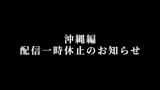 沖縄編一時休止のお知らせ