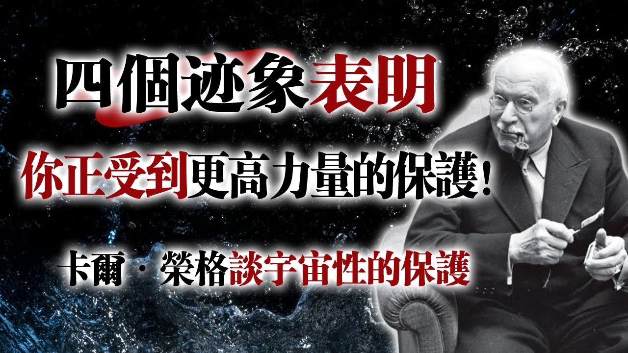 四個跡象表明你正受到更高力量的保護！--卡爾·榮格談宇宙性的保護  #卡爾榮格 #靈性保護 #宇宙力量 #自我成長 #心靈覺醒