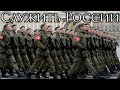 Russian march    to serve russia