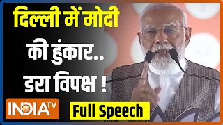 PM Modi NorthEast Delhi Speech: केजरीवाल के गढ़ में मोदी की हुंकार..डर गया विपक्ष ! | Election