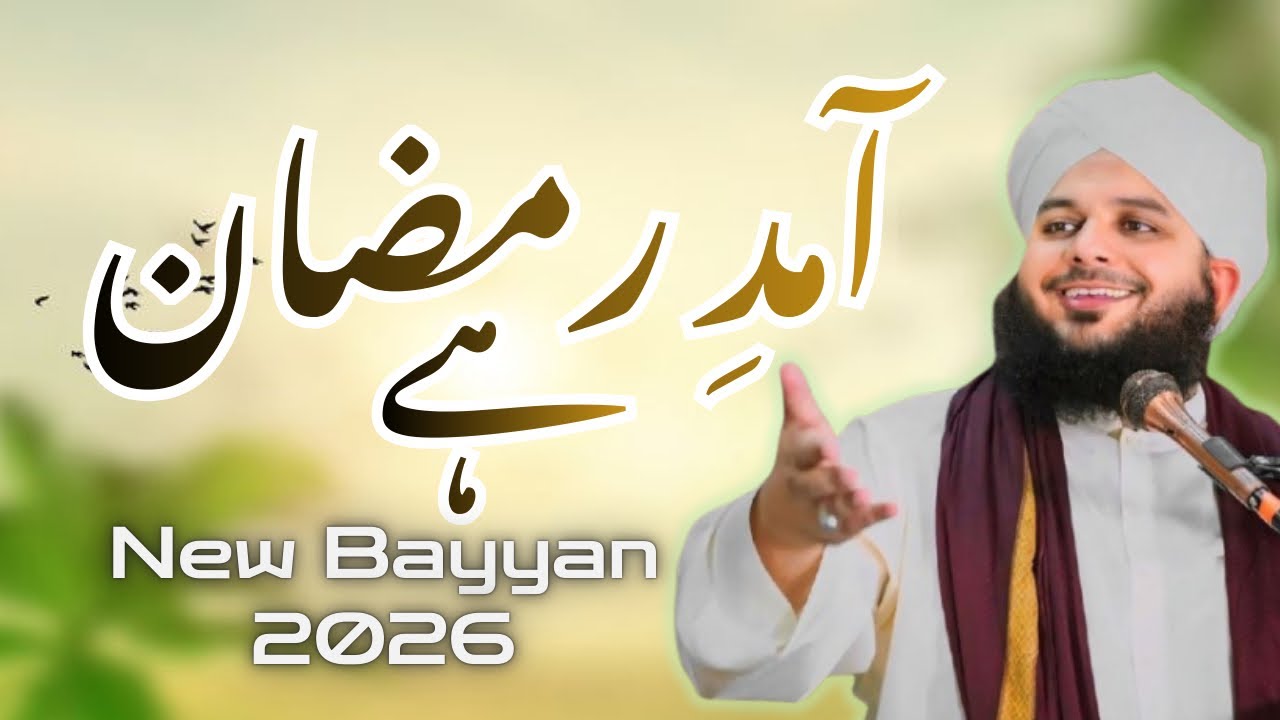 Peer ajmal raza qari new bayan | Amad-E-Ramadan hai | Complete Bayan
