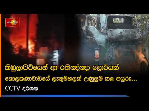 කිඹුලාපිටියෙන් ආ රතිඤ්ඤා ලොරියකට මහ රෑ වුණ දේ...