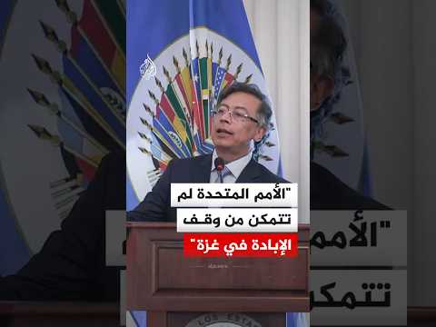 الرئيس الكولومبي ينتقد الأمم المتحدة على خلفية الحرب في غزة