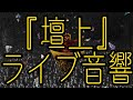 🎼【ライブ音響】- 壇上 -  / King Gnu  ※イヤホン推奨