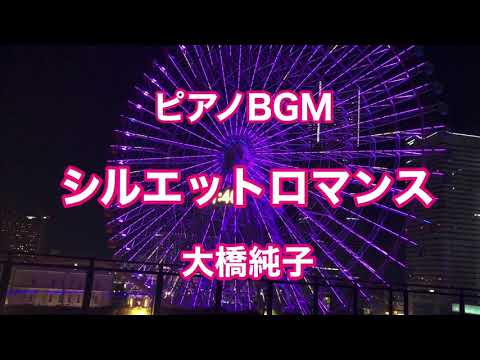 【シルエットロマンス】大橋純子 ピアノBGM 昭和歌謡