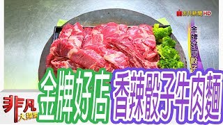 【非凡大探索】桃園金牌好店- 金牌好店骰子牛肉麵【1055-3集】