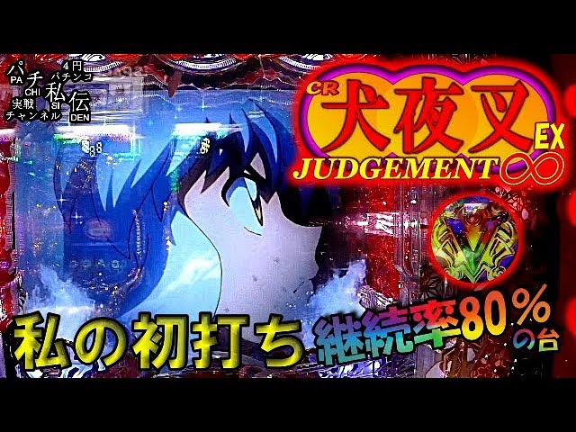 CR 犬夜叉 JUDGEMENT∞EX「私の初打ち」＜大一＞~パチ私伝~＜PACHI