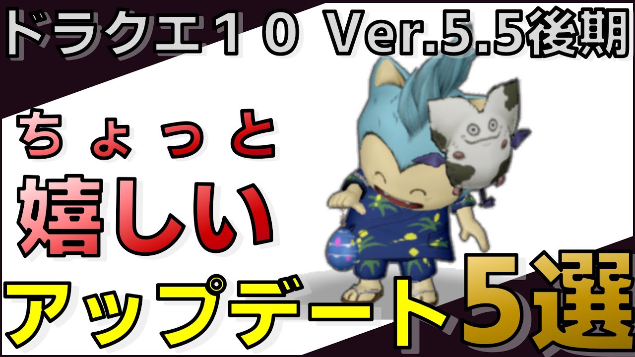 ドラクエ10 バージョン5 5後期ちょっと嬉しいアプデート5選 Youtube ドラクエ10 バージョン5 5後期ちょっと嬉しいアプデート5選 Youtube