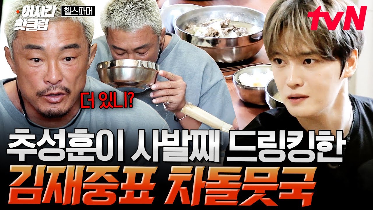 [#헬스파머] 추아조씨가 그릇 들고 마실 정도로 맛있는 요리😋 김재중이 직접 끓인 시원한 차돌뭇국