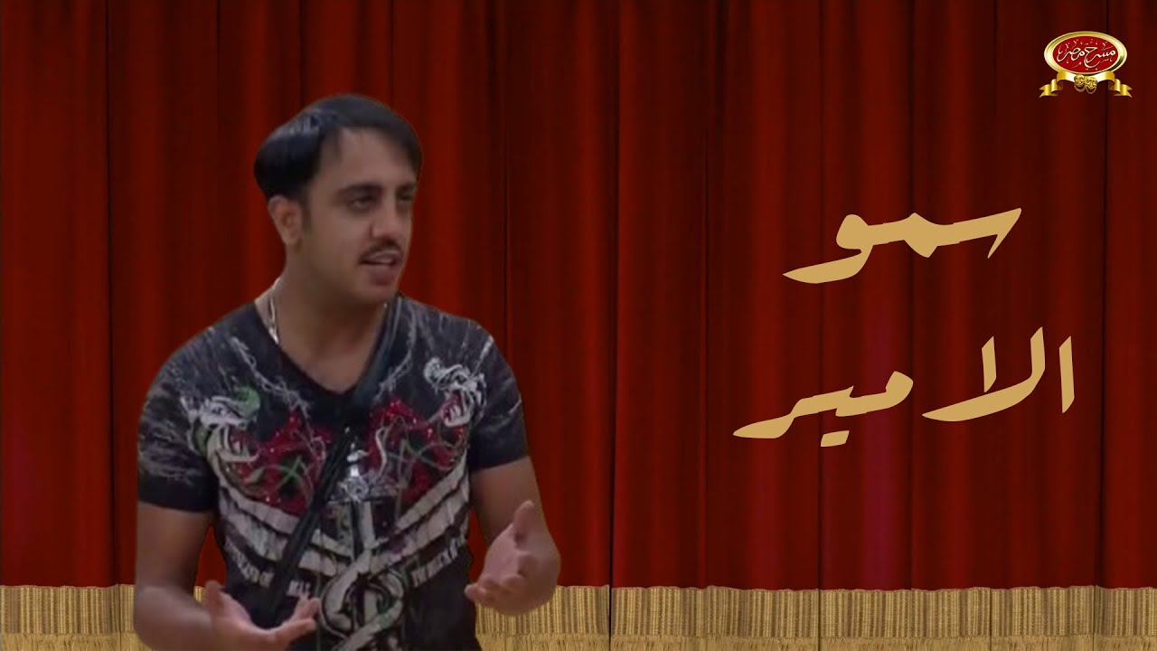 سمو الامير | اوس اوس | مسرح مصر