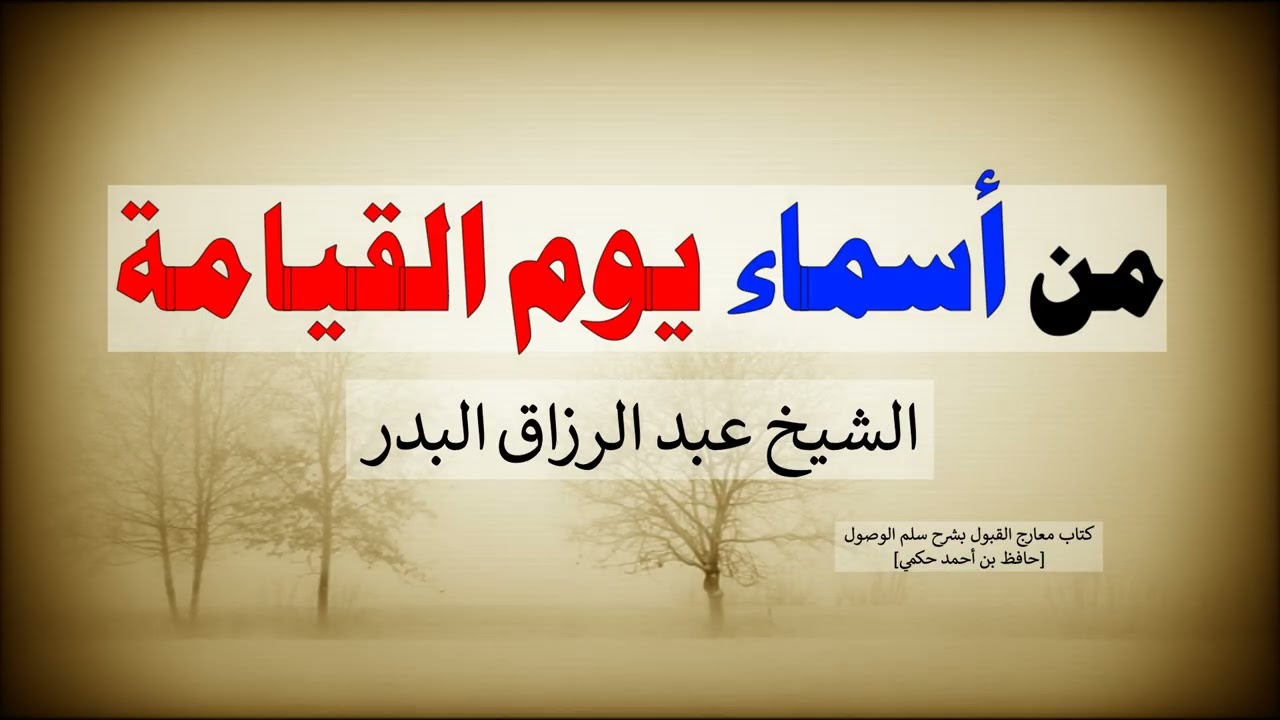 من أسماء يوم القيامة = الشيخ عبد الرزاق البدر