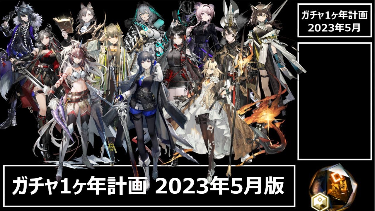 アークナイツ] 4分で見れるガチャ1ヶ年計画（2023年5月版） - YouTube