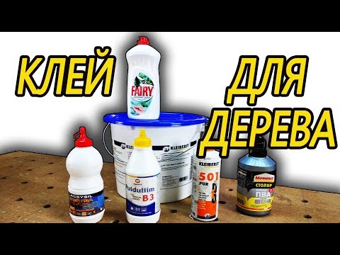 Клей для дерева, Чем пользуюсь