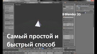 Моделирование в блендер 3д: пирамида Хеопса