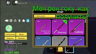 Как получить меч ренгоку |блокс фрукт #игры #roblox