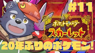 【ポケモンスカーレット】20年ぶりに遊ぶポケモン【#11】