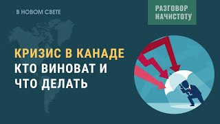 Кризис в Канаде. Кто виноват и что делать.