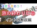 演歌を歌おう!50 旅の終りに2 イントロ解説編 ギター弾き語り解説 冠二郎