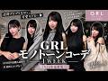 【全部当たり】GRLで今季絶対買うべきモノトーン20選🖤🤍可愛すぎてレベチ…👼🏻💞