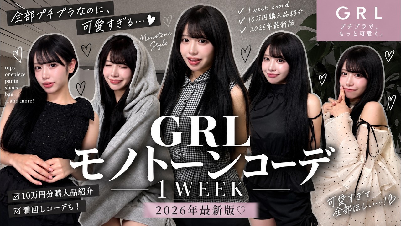 【全部当たり】GRLで今季絶対買うべきモノトーン20選🖤🤍可愛すぎてレベチ…👼🏻💞
