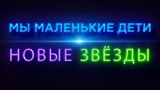 Мы Маленькие Дети! - Новые Звёзды  | Гкд 10.06.2022