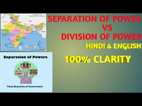 ভিডিও: ক্ষমতা বিভাজন এবং ক্ষমতার বিভাজনের মধ্যে পার্থক্য কী?