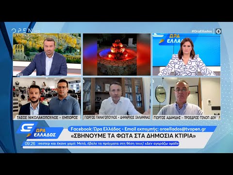 Σβήνουν τα φώτα σε επιχειρήσεις και δημόσια κτίρια για οικονομία στο ρεύμα | Ώρα Ελλάδος | OPEN TV