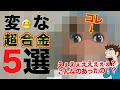 専門店が選ぶ！超変な超合金玩具5選 最後にまさかの衝撃シーン！こんなのあったの！？オモ研