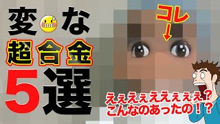 専門店が選ぶ！超変な超合金玩具5選 最後にまさかの衝撃シーン！こんなのあったの！？オモ研
