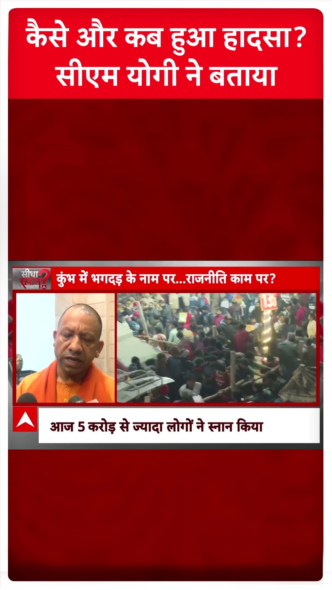 Mahakumbh Stampede: कैसे और कब हुआ हादसा? सीएम योगी ने बताया | ABP News | Breaking | UP News