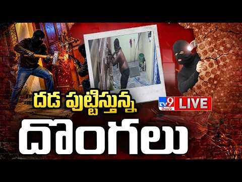 దడ పుట్టిస్తున్న దొంగలు LIVE | Robbery Cases in Telangana - TV9 - TV9